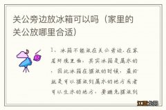 家里的关公放哪里合适 关公旁边放冰箱可以吗