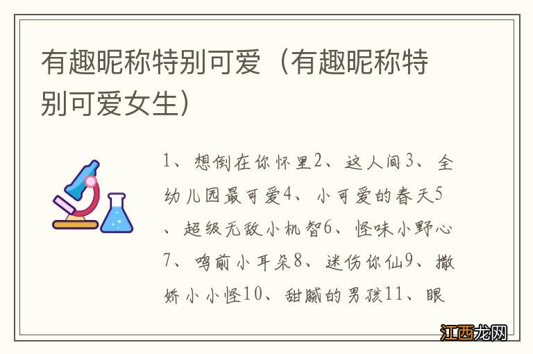 有趣昵称特别可爱女生 有趣昵称特别可爱