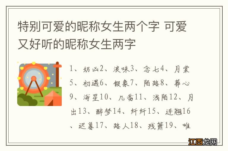 特别可爱的昵称女生两个字 可爱又好听的昵称女生两字