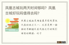 凤凰古城玩两天时间够吗？凤凰古城好玩吗值得去吗？