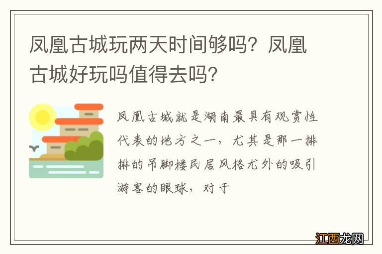 凤凰古城玩两天时间够吗？凤凰古城好玩吗值得去吗？