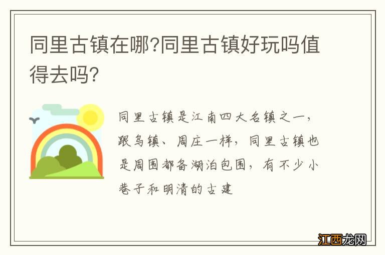 同里古镇在哪?同里古镇好玩吗值得去吗？