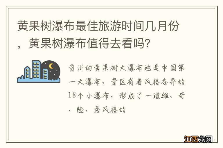 黄果树瀑布最佳旅游时间几月份，黄果树瀑布值得去看吗？