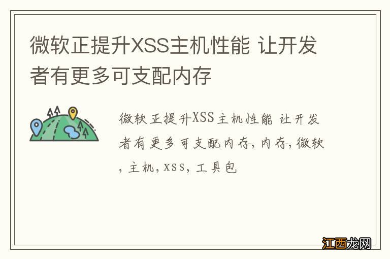 微软正提升XSS主机性能 让开发者有更多可支配内存