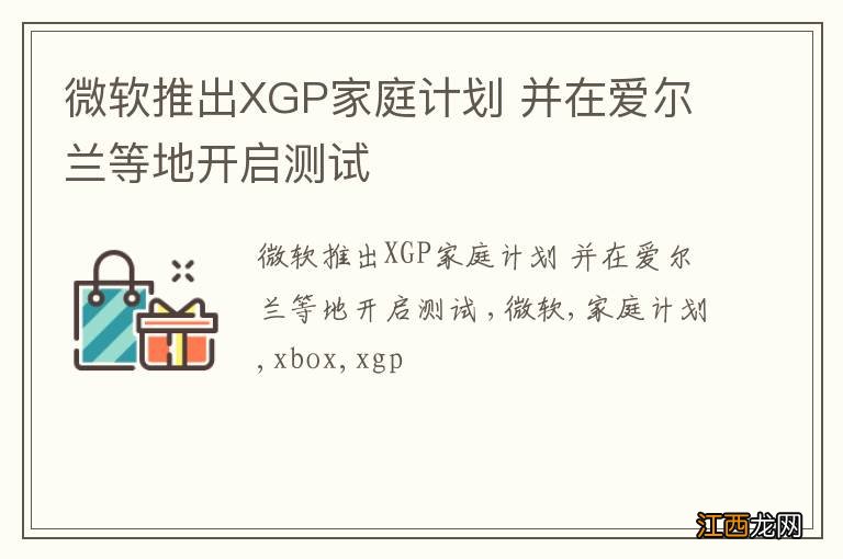 微软推出XGP家庭计划 并在爱尔兰等地开启测试