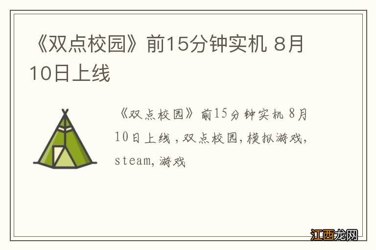 《双点校园》前15分钟实机 8月10日上线