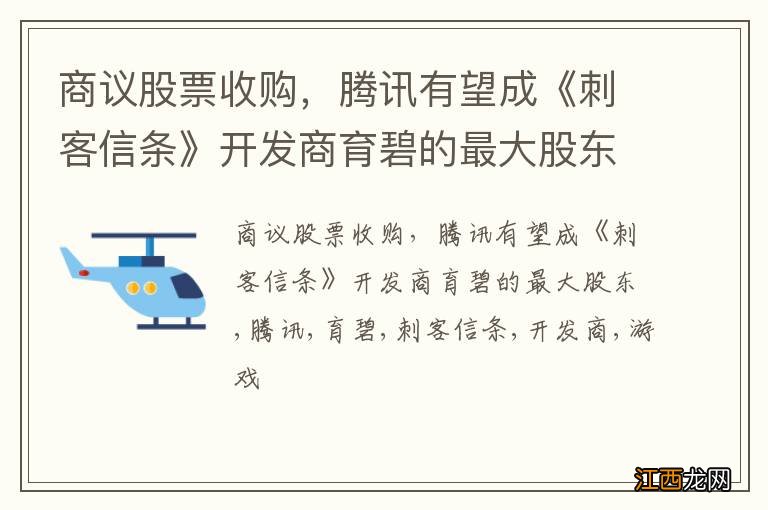 商议股票收购，腾讯有望成《刺客信条》开发商育碧的最大股东