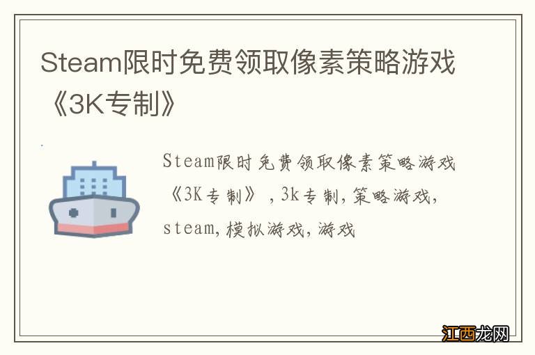 Steam限时免费领取像素策略游戏《3K专制》