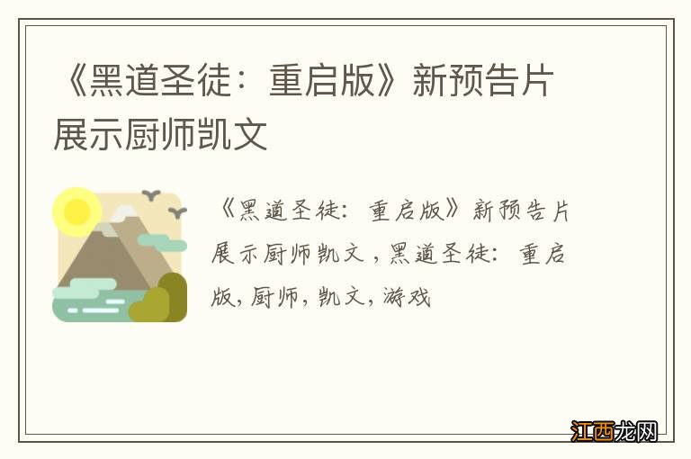 《黑道圣徒：重启版》新预告片展示厨师凯文