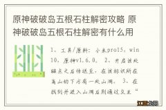 原神破破岛五根石柱解密攻略 原神破破岛五根石柱解密有什么用