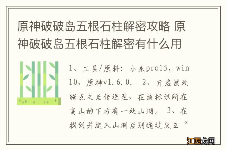 原神破破岛五根石柱解密攻略 原神破破岛五根石柱解密有什么用