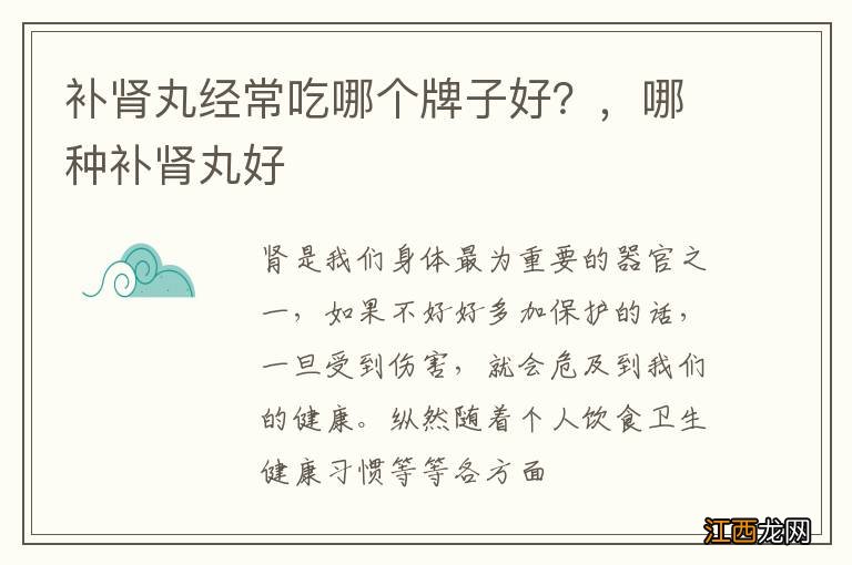 补肾丸经常吃哪个牌子好？，哪种补肾丸好