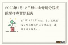 2023年1月12日起中山青浦分院核酸采样点暂停服务