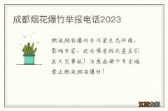 成都烟花爆竹举报电话2023