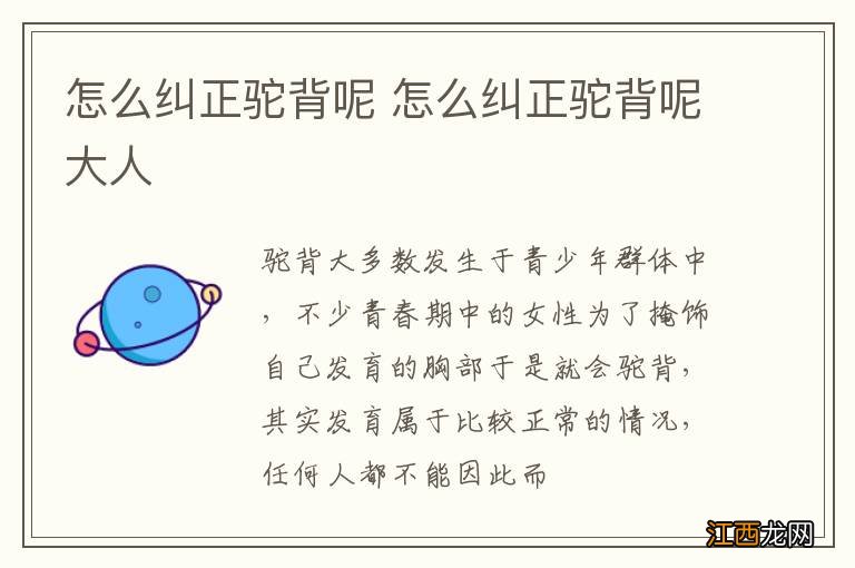 怎么纠正驼背呢 怎么纠正驼背呢大人