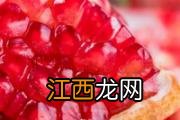 石榴怎么保存 石榴籽能冷冻保存吗