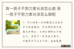 高一孩子不努力家长该怎么做 高一孩子不努力家长该怎么做呢