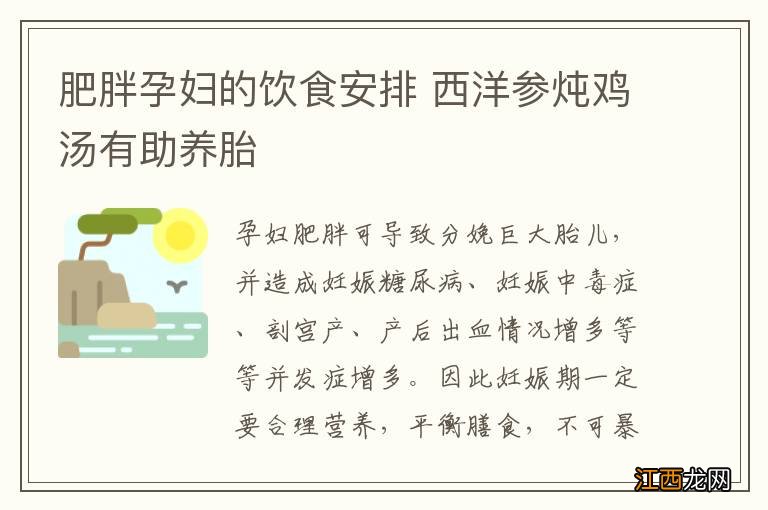 肥胖孕妇的饮食安排 西洋参炖鸡汤有助养胎