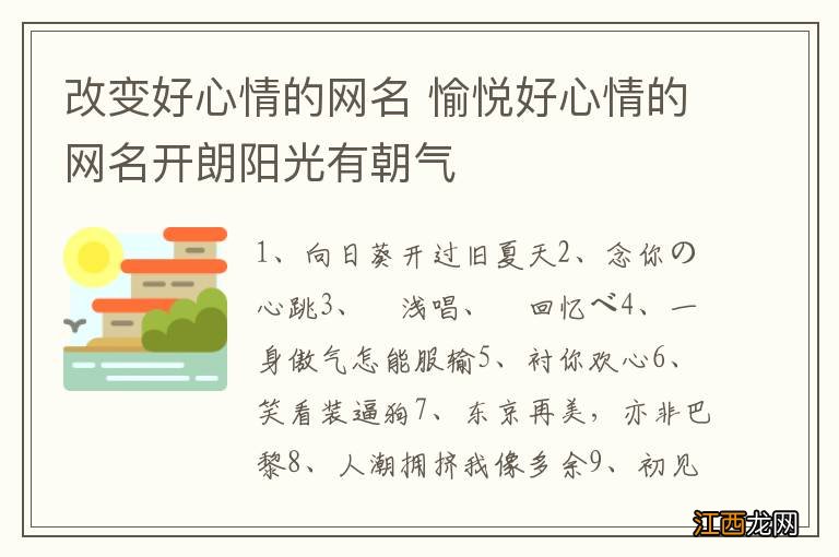 改变好心情的网名 愉悦好心情的网名开朗阳光有朝气