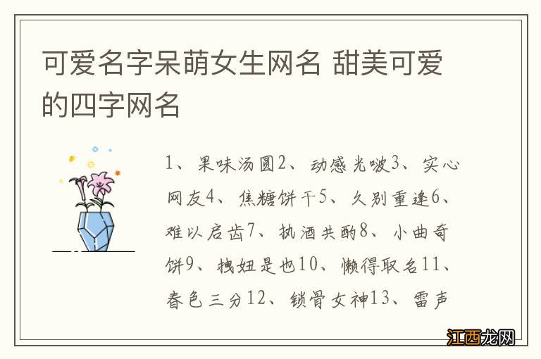 可爱名字呆萌女生网名 甜美可爱的四字网名