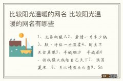 比较阳光温暖的网名 比较阳光温暖的网名有哪些