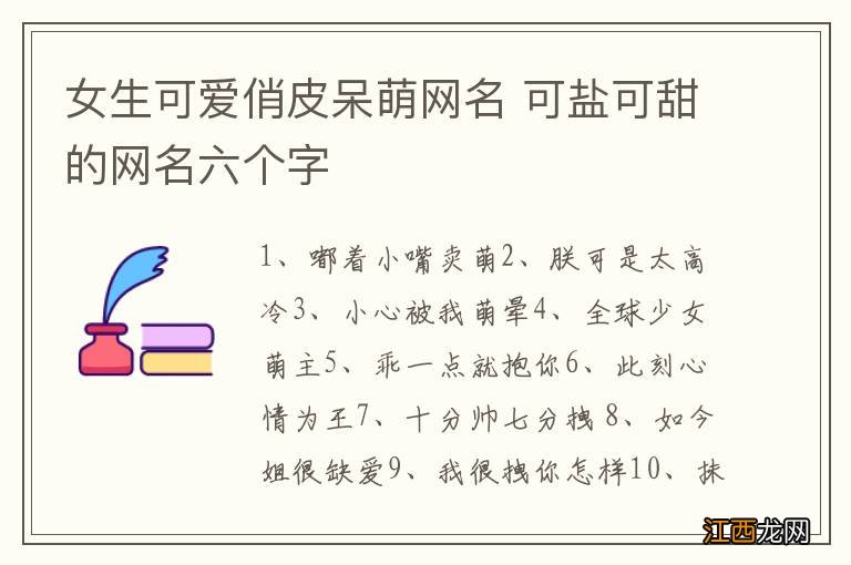 女生可爱俏皮呆萌网名 可盐可甜的网名六个字