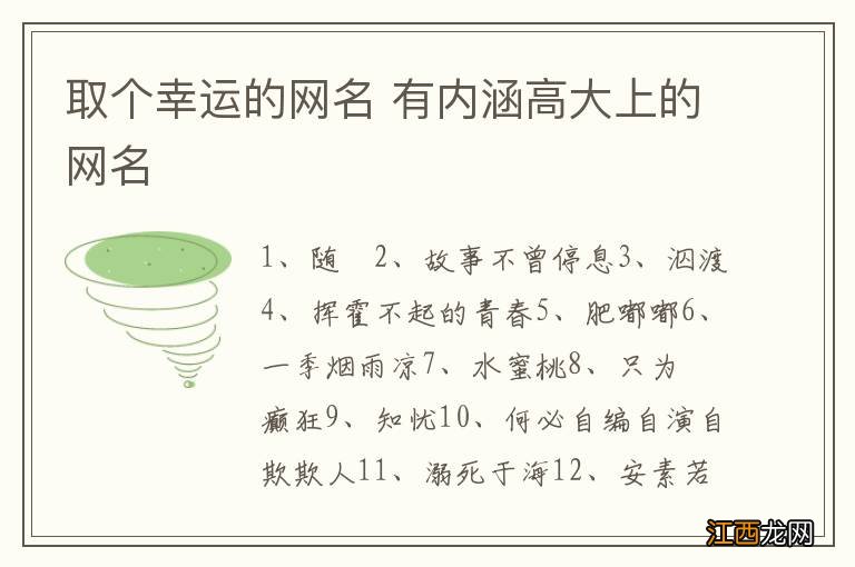 取个幸运的网名 有内涵高大上的网名