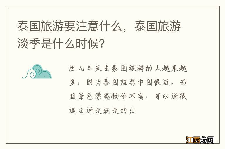 泰国旅游要注意什么，泰国旅游淡季是什么时候？