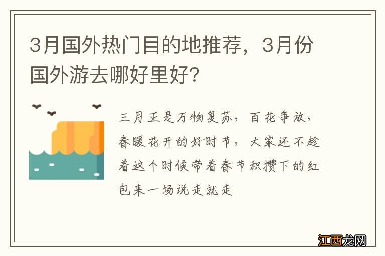 3月国外热门目的地推荐，3月份国外游去哪好里好？