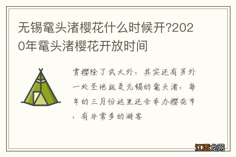 无锡鼋头渚樱花什么时候开?2020年鼋头渚樱花开放时间