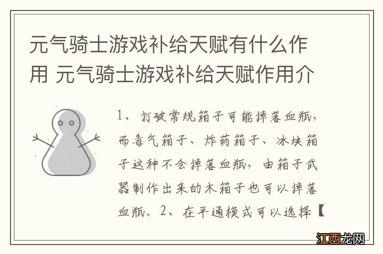 元气骑士游戏补给天赋有什么作用 元气骑士游戏补给天赋作用介绍