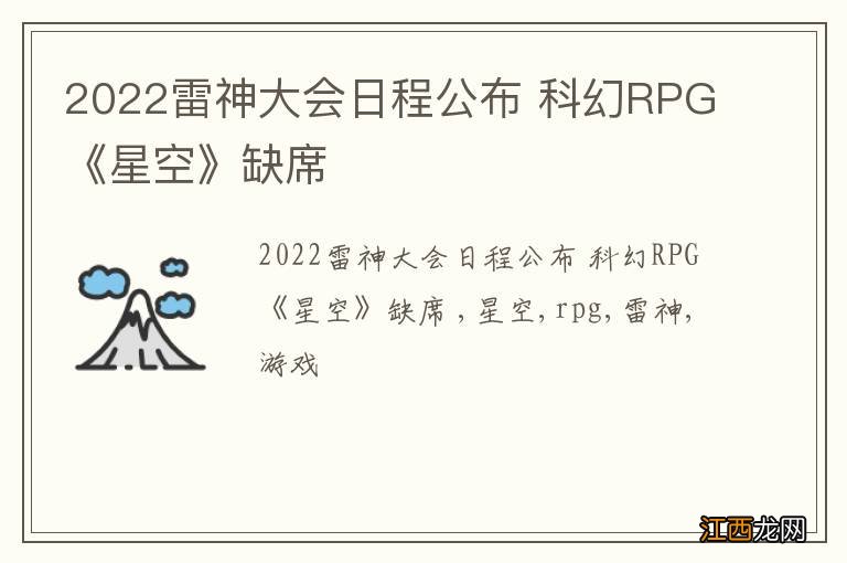 2022雷神大会日程公布 科幻RPG《星空》缺席