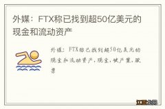 外媒：FTX称已找到超50亿美元的现金和流动资产