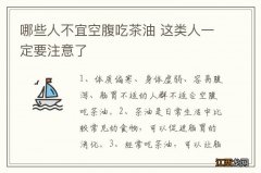 哪些人不宜空腹吃茶油 这类人一定要注意了