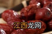 红枣怎么吃最养生 红枣适合如何吃