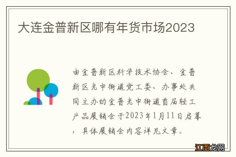 大连金普新区哪有年货市场2023