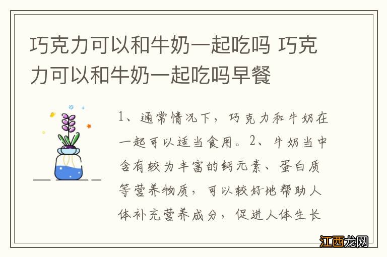 巧克力可以和牛奶一起吃吗 巧克力可以和牛奶一起吃吗早餐