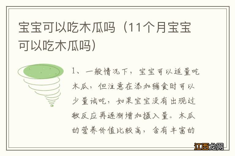 11个月宝宝可以吃木瓜吗 宝宝可以吃木瓜吗