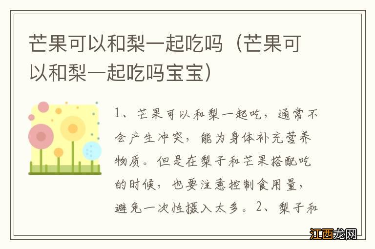 芒果可以和梨一起吃吗宝宝 芒果可以和梨一起吃吗