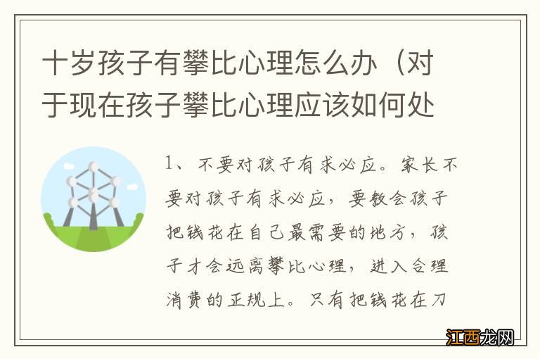 对于现在孩子攀比心理应该如何处理 十岁孩子有攀比心理怎么办