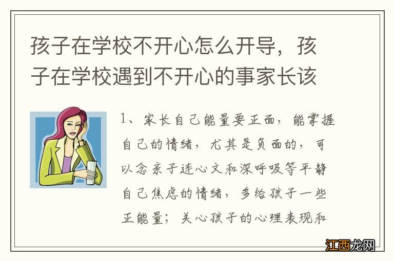 孩子在学校不开心怎么开导，孩子在学校遇到不开心的事家长该怎么开导