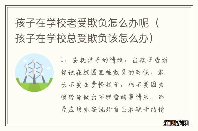 孩子在学校总受欺负该怎么办 孩子在学校老受欺负怎么办呢