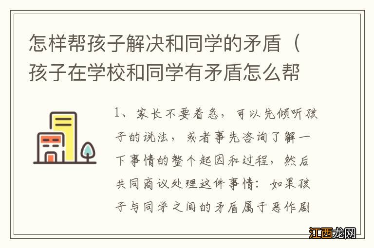 孩子在学校和同学有矛盾怎么帮孩子 怎样帮孩子解决和同学的矛盾