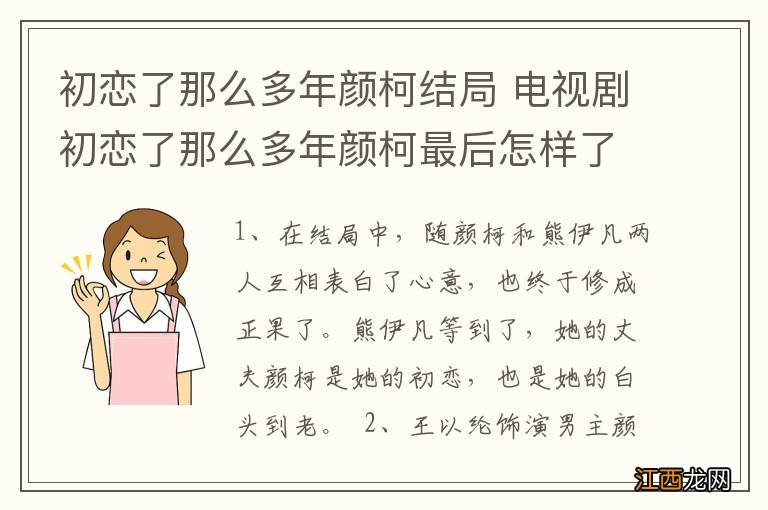 初恋了那么多年颜柯结局 电视剧初恋了那么多年颜柯最后怎样了