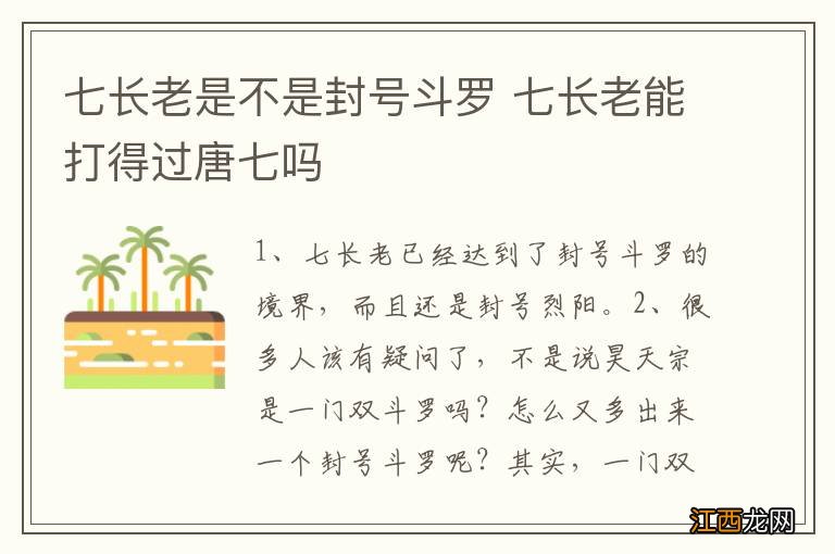 七长老是不是封号斗罗 七长老能打得过唐七吗