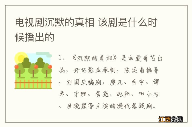 电视剧沉默的真相 该剧是什么时候播出的