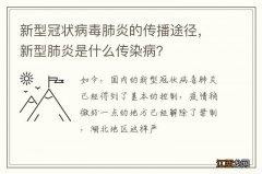 新型冠状病毒肺炎的传播途径，新型肺炎是什么传染病？