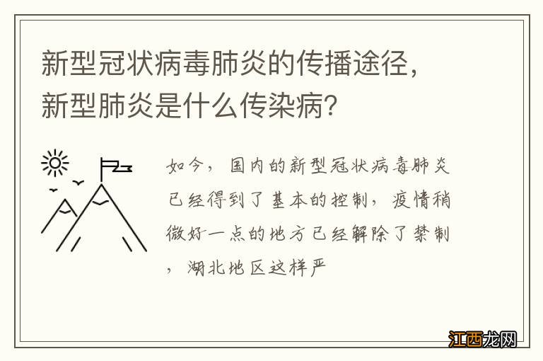 新型冠状病毒肺炎的传播途径，新型肺炎是什么传染病？