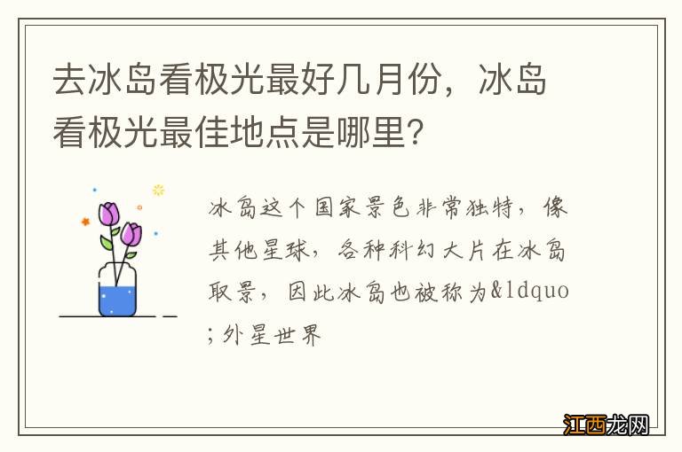 去冰岛看极光最好几月份，冰岛看极光最佳地点是哪里？