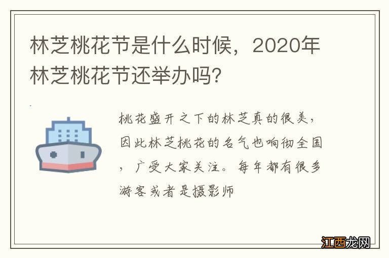 林芝桃花节是什么时候，2020年林芝桃花节还举办吗？